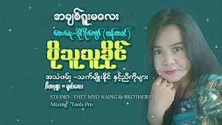 ချစ်ရူးမလေး  တေးဆိုပိုသူသူခိုင် [upl. by Adnulahs]