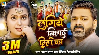 Video  Power Star Pawan Singh  लुंगिये बिछाई दिहीं का  Shivani Singh  Bhojpuri Hit Song [upl. by Sheryle592]