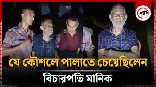 যে কৌশলে পালাতে চেয়েছিলেন বিচারপতি মানিক  Justice Manik  Kalbela [upl. by Nnor]