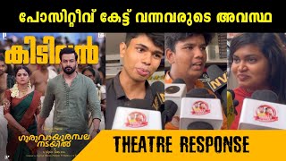 Guruvayoor ambalanadayil theatre response  guruvayoor ambalanadayil movie review  prithviraj [upl. by Coppock793]