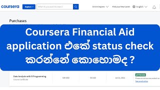 Coursera Financial Aid application එකේ status check කරන්නේ කොහොමද [upl. by Nancee]