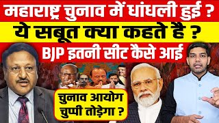 महाराष्ट्र चुनाव में धांधली हुईये सबूत क्या कहते हैBJP इतनी सीट कैसे आईचुनाव आयोग चुप्पी तोड़ेगा [upl. by Adara]