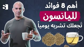 ثمانية فوائد مذهلة لبذور اليانسون ستجعلك تتناولها كل يوم خصوصا للنساء [upl. by Hanaj90]