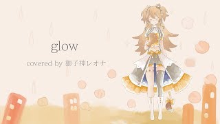 「glow」歌ってみた【獅子神レオナ】 [upl. by Ardnatal812]