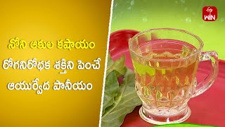 Noni aakula kashayam  Ayurveda Aaharam  9th Nov 2024  ETV Abhiruchi [upl. by Enilekcaj]