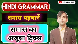 Samas Hindi Grammar  Samas Hindi Trick  Samas Trick in Hindi Grammar  Sams Hindi Grammar [upl. by El]