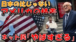 【ネットの反応】日本より地獄過ぎるアメリカの格差がやばすぎた【反応集 】 [upl. by Refeinnej]