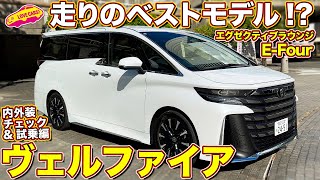 トヨタ ヴェルファイア エグゼクティブラウンジ EFour これがベストモデルか！？ ラブカーズtv 河口まなぶが試乗インプレ！ 2024 toyota velfire [upl. by Ardis234]