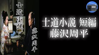 【朗読】「士道小説 短編」年頃の娘を持つ父親の微妙な心情がユーモアたっぷりに描かれて、ラストは感動する！【海坂藩・時代小説・歴史小説／藤沢周平】 [upl. by Arturo]