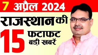 आज 7 अप्रैल 2024 Rajasthan CM Bhajan Lal Sharma  Rajasthan News राजस्थान के मुख्य समाचार Weather [upl. by Bashemeth]