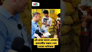 এই প্রথম ভালো একজন ব্যবসায়ীর সন্ধান পেল  ভোক্তা অধিকার  voktaodhikar mntv reels voktaodhikar [upl. by Arutek]