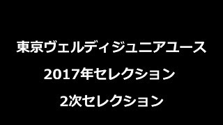 【ジュニアユースセレクション】2017年10月東京ヴェルディ2次セレクション [upl. by Lirva835]