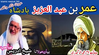 Pashto bayan umar bin Abdulaziz badshah waqiamaulana sheikh idrees sebعمر بن عبد العزیز بادشاہ [upl. by Bertolde]