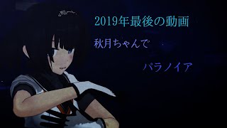 【MMD艦これ】秋月ちゃんでparanoia [upl. by Artemus]