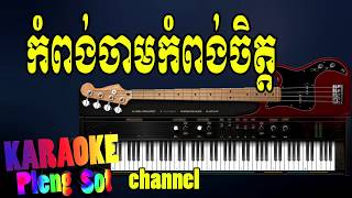 កំពង់ចាមកំពង់ចិត្ត ​ភ្លេងសុទ្ធ  kompong cham kompong chet pleng sotkhmer karaoke [upl. by Jena]