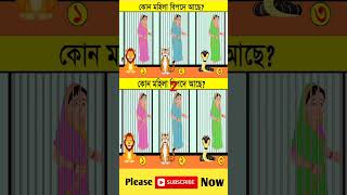 এখানে কোন মহিলা বিপদে আছshorts SPBanglaDhadha DhadhaStory dhadharjhuli143 [upl. by Silver427]