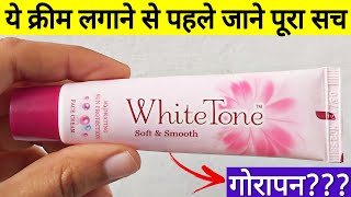 White Tone Cream  White Tone Cream Se Kya Hota Hai  White Tone Cream Side Effects [upl. by Euqenimod]