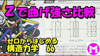 66 Ｚで曲げ強さ比較 【構力マラソン】ゼロからはじめる構造力学 [upl. by Atilem70]