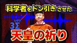 【禁忌】天皇陛下が世界に向けて発した「祈り」のエネルギーが歴史を揺るがすレベルでとんでもなかった… [upl. by Lledraw]