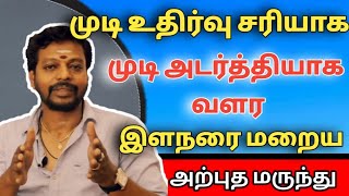 முடி அடர்த்தியாக வளர இளநரை மறைய  mudi valara narai mudi poga  Mayan Senthil tips [upl. by Frentz]