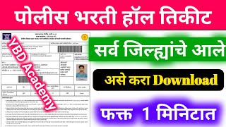 Police Bharti 2022 Holl Ticket  पोलीस भरती हॉल तिकीट डाउनलोड  police bharti Holl Ticket Download [upl. by Nagel]