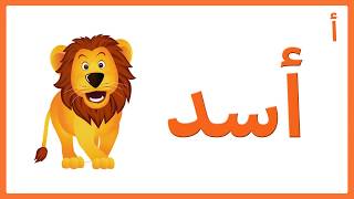 Arabic Songs For Kids  أغنية أ ب ت  Arabic Alphabet Song [upl. by Ahsiugal]