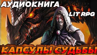 АУДИОКНИГА LitRPGКапсулы Судьбы аудиокнига [upl. by Ramunni148]