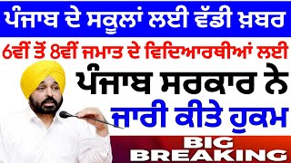 ਸਕੂਲਾਂ ਲਈ ਨਵਾਂ ਫੈਂਸਲਾ। Punjab school news today। pseb latest news। BIG update। psebnewupdate [upl. by Attikin960]