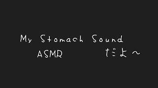 ASMRStomach Rumbling SoundsⅡ [upl. by Modesta]