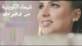 سر وجودي  شيماء سليمان بمناسبة عيد الأم ٢٠١٧ [upl. by Haizek447]