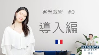 発音の勉強を始めよう！【フランス語初心者向け】 [upl. by Cameron]