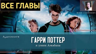 Гарри Поттер и узник Азкабана ВСЕ ГЛАВЫ Аудиокнига ТОП [upl. by Dragone]