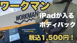 【ワークマン】iPad102インチが入るスクエアボディバッグ [upl. by Airdua7]