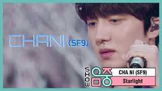 찬희SF9  그리움 CHA NISF9  Starlight MBC 210220 방송 [upl. by Aicelf]