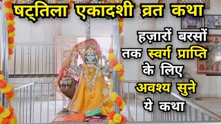 Shattila Ekadashi Vrat katha षट्तिला एकादशी व्रत कथा Story of Magh Month Ekadashi Ekadashi2024 [upl. by Luisa]