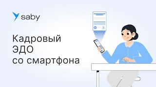 Как сотруднику работать в Saby со смартфона [upl. by Nylakcaj]