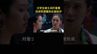 女大学生举报士兵盯着她看，不料对方是失明的战斗英雄 電影 [upl. by Eelano]