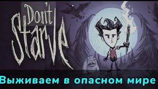 Полный ужаса и страха Донт старв dontstarvetogether [upl. by Chute]