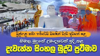 හිමාලය මුදුනේ ඉදි කළ දැවැන්ත සිංහල බුද්ධ ප්‍රථිමාව [upl. by Vergos]