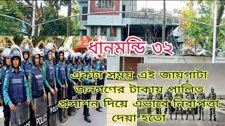 ধানমন্ডি ৩২ বঙ্গবন্ধুর বাসা।। ক্ষমতা কারো জন্য চিরস্থায়ী না।।Dhanmondi 32 [upl. by Bertha399]