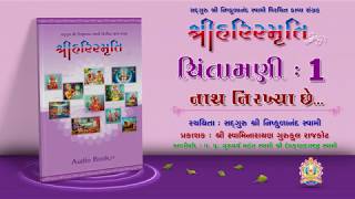 Harismruti  Chintamani 1  Swaminarayan Audio Book  Niskulanand Kavya  Rajkot Gurukul [upl. by Richarda]