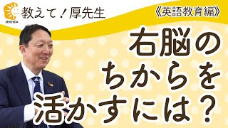 【教えて厚先生英語教育編＃15】右脳のちからを活かすには 幼児教育QampA 七田式 [upl. by Elleina]