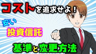 投資信託の信託報酬の目安はいくら？安いファンドへの切替方法までご紹介 [upl. by Anagnos163]