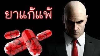 HITMAN Greansolution ตอน  ยาแก้แพ้ [upl. by Henriques]