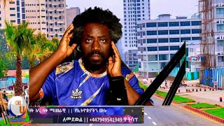 አዲስ አበባ ሄደን ጉድ አይተን መጣን Haq ena saq Live [upl. by Ajoop652]