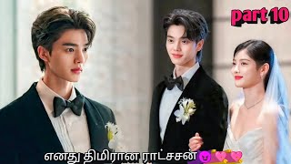 Part 10  எனது திமிரான ராட்சசன்😈💘💘 korean drama in tamil  Sk voice over [upl. by Ayotl]