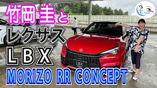 竹岡 圭のレクサス LBX MORIZO RR 試乗【TAKEOKA KEI amp LEXUS LBX MORIZOU RR 】 [upl. by Alyk]