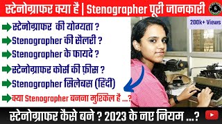 स्टेनोग्राफर क्या है  Stenographer Qualification  Job  Salary  Stenographer Syllabus Fees 2024 [upl. by Grazia929]