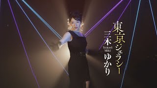 三木ゆかり「東京ジェラシー」MUSIC VIDEO [upl. by Oderf639]