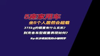 5座车坐5个人超载？375的最低载重有什么玄机？ [upl. by Nnylaf288]